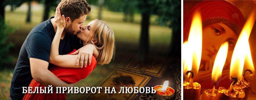 Приворот в домашних условиях на мужчину в Медвенке