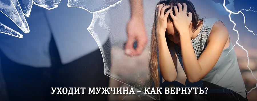 Как вернуть мужа в семью – действенный способ от гадалки в Медвенке