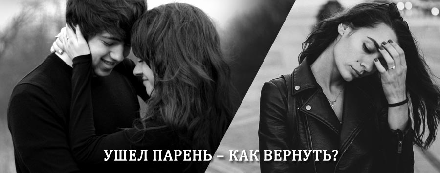 Как вернуть парня после расставания – действенный приворот от гадалки в Медвенке